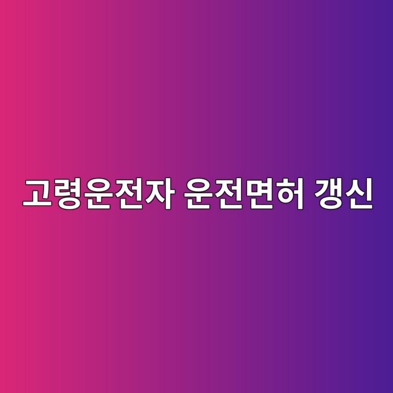 고령운전자 운전면허 갱신 치매사전 검사 신청방법 4 eab3a0eba0b9ec9ab4eca084ec9e90 ec9ab4eca084eba9b4ed9788 eab0b1ec8ba0 1786581870